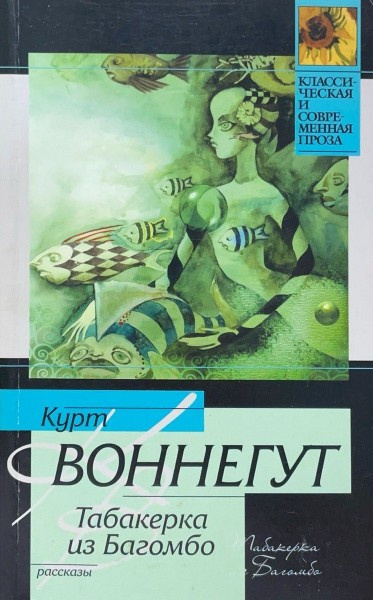 Воннегут Курт – Табакерка из Багомбо HubKnigi — Аудиокниги Онлайн | Классика, Детективы, Поэзия и Более