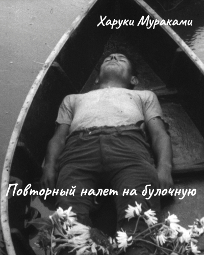 Мураками Харуки – Повторный налет на булочную HubKnigi — Аудиокниги Онлайн | Классика, Детективы, Поэзия и Более