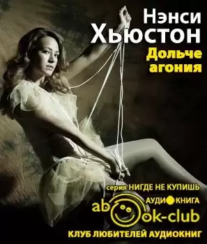 Хьюстон Нэнси - Дольче агония HubKnigi — Аудиокниги Онлайн | Классика, Детективы, Поэзия и Более