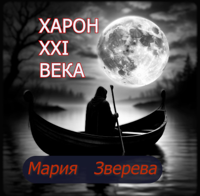 Зверева Мария – Харон 21 века HubKnigi — Аудиокниги Онлайн | Классика, Детективы, Поэзия и Более