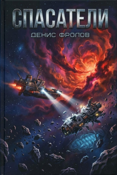 Фролов Денис – Спасатели HubKnigi — Аудиокниги Онлайн | Классика, Детективы, Поэзия и Более