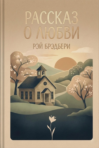Брэдбери Рэй – Рассказ о любви HubKnigi — Аудиокниги Онлайн | Классика, Детективы, Поэзия и Более