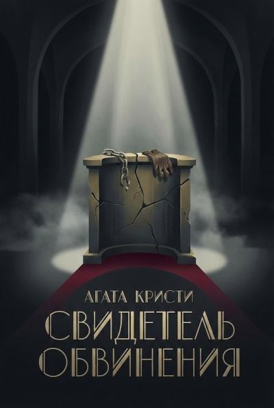 Кристи Агата – Свидетель обвинения HubKnigi — Аудиокниги Онлайн | Классика, Детективы, Поэзия и Более