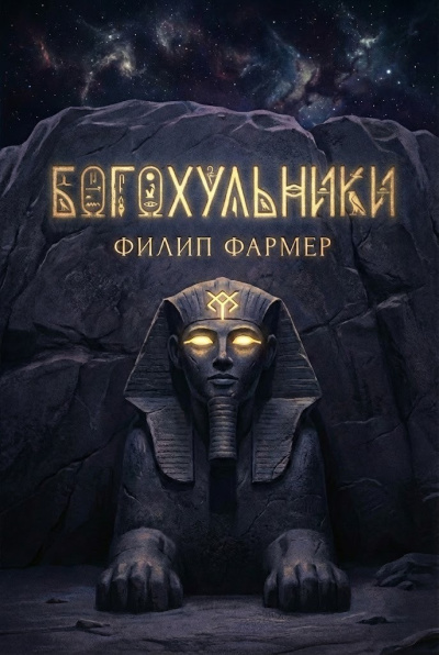 Фармер Филип – Богохульники HubKnigi — Аудиокниги Онлайн | Классика, Детективы, Поэзия и Более