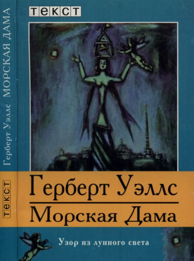 Уэллс Герберт – Морская дева HubKnigi — Аудиокниги Онлайн | Классика, Детективы, Поэзия и Более