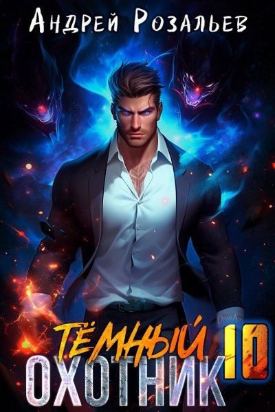 Розальев Андрей – Тёмный охотник 10 HubKnigi — Аудиокниги Онлайн | Классика, Детективы, Поэзия и Более