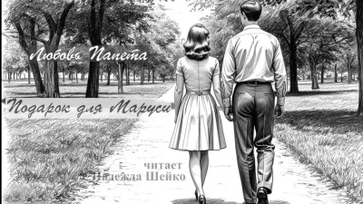 Папета Любовь – Подарок для Маруси HubKnigi — Аудиокниги Онлайн | Классика, Детективы, Поэзия и Более