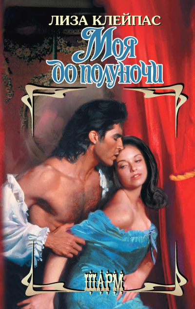 Клейпас Лиза – Моя до полуночи HubKnigi — Аудиокниги Онлайн | Классика, Детективы, Поэзия и Более