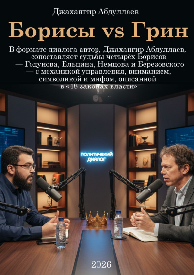 Абдуллаев Джахангир – Борисы vs Грин HubKnigi — Аудиокниги Онлайн | Классика, Детективы, Поэзия и Более