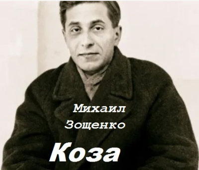 Зощенко Михаил – Коза HubKnigi — Аудиокниги Онлайн | Классика, Детективы, Поэзия и Более
