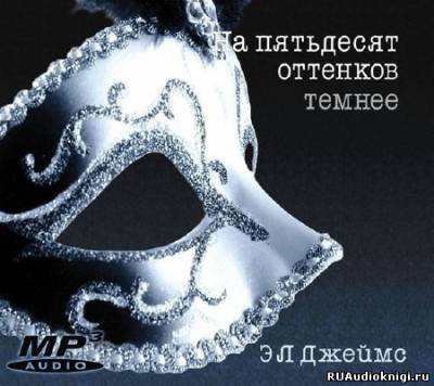 Эрика-Леонард Джеймс - На пятьдесят оттенков темнее HubKnigi — Аудиокниги Онлайн | Классика, Детективы, Поэзия и Более