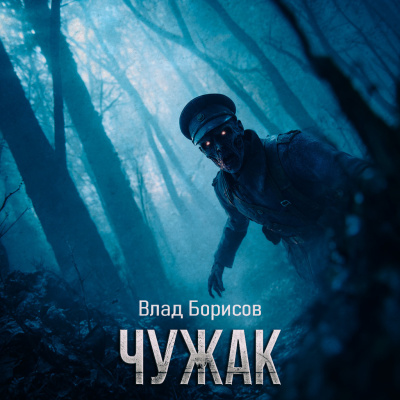 Влад Борисов – Чужак HubKnigi — Аудиокниги Онлайн | Классика, Детективы, Поэзия и Более