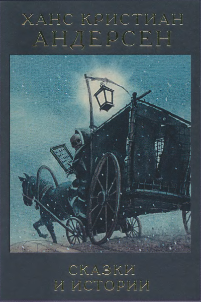 Андерсен Ханс Кристиан – Чего только люди не придумают HubKnigi — Аудиокниги Онлайн | Классика, Детективы, Поэзия и Более