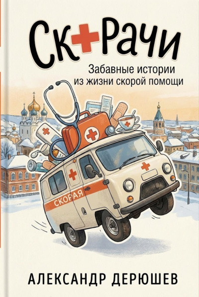 Дерюшев Александр – Скорачи: Забавные истории из жизни скорой помощи HubKnigi — Аудиокниги Онлайн | Классика, Детективы, Поэзия и Более