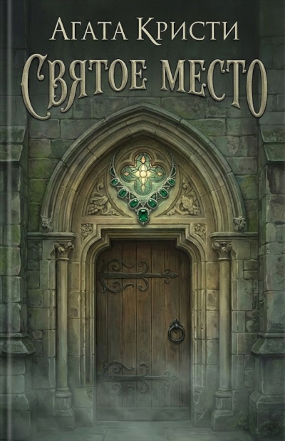 Кристи Агата – Святое место HubKnigi — Аудиокниги Онлайн | Классика, Детективы, Поэзия и Более