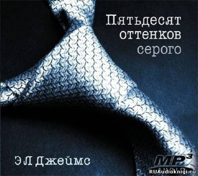Эрика-Леонард Джеймс - Пятьдесят оттенков серого HubKnigi — Аудиокниги Онлайн | Классика, Детективы, Поэзия и Более