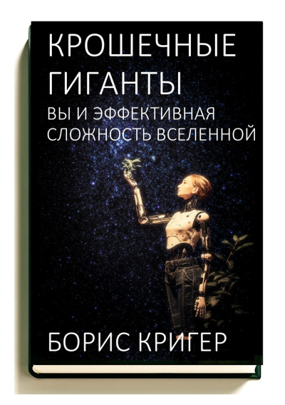 Кригер Борис – Крошечные гиганты: Вы и эффективная сложность Вселенной HubKnigi — Аудиокниги Онлайн | Классика, Детективы, Поэзия и Более