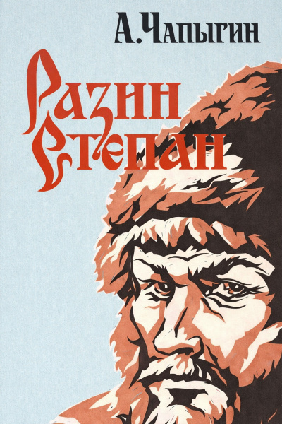 Чапыгин Алексей – Разин Степан HubKnigi — Аудиокниги Онлайн | Классика, Детективы, Поэзия и Более