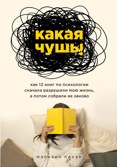 Пауэр Мэриэнн – Какая чушь Как 12 книг по психологии сначала разрушили мою жизнь, а потом собрали ее заново HubKnigi — Аудиокниги Онлайн | Классика, Детективы, Поэзия и Более