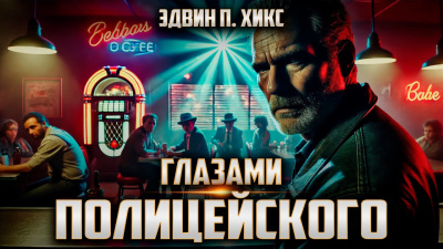 Хикс Эдвин – Глазами полицейского HubKnigi — Аудиокниги Онлайн | Классика, Детективы, Поэзия и Более