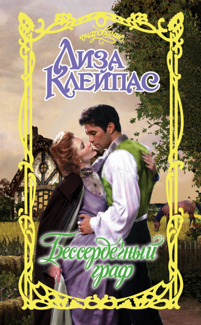 Клейпас Лиза – Бессердечный граф HubKnigi — Аудиокниги Онлайн | Классика, Детективы, Поэзия и Более