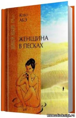 Абэ Кобо - Женщина в песках HubKnigi — Аудиокниги Онлайн | Классика, Детективы, Поэзия и Более