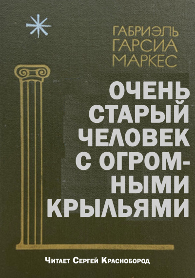 Габриэль Гарсиа Маркес – Очень старый человек с огромными крыльями HubKnigi — Аудиокниги Онлайн | Классика, Детективы, Поэзия и Более