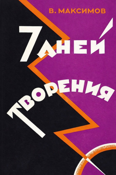 Максимов Владимир – Семь дней творения HubKnigi — Аудиокниги Онлайн | Классика, Детективы, Поэзия и Более