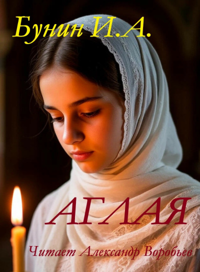 Бунин Иван – Аглая HubKnigi — Аудиокниги Онлайн | Классика, Детективы, Поэзия и Более