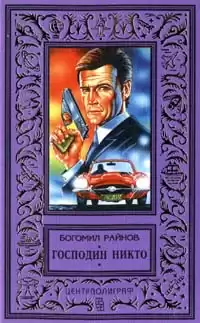 Райнов Богомил - Господин Никто HubKnigi — Аудиокниги Онлайн | Классика, Детективы, Поэзия и Более