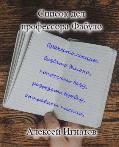 Игнатов Алексей – Список дел профессора Фабуло HubKnigi — Аудиокниги Онлайн | Классика, Детективы, Поэзия и Более