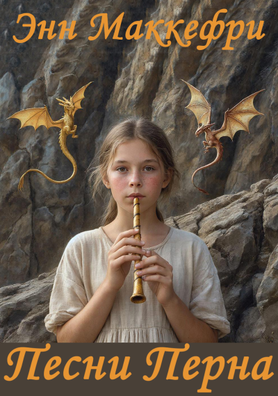 Маккефри Энн – Песни Перна HubKnigi — Аудиокниги Онлайн | Классика, Детективы, Поэзия и Более