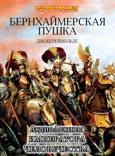 Джош Рейнольдс | Josh Reynolds – Пушка Бернхаймера | Bernheimers Gun HubKnigi — Аудиокниги Онлайн | Классика, Детективы, Поэзия и Более