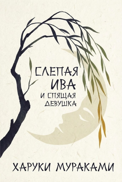 Мураками Харуки – Слепая ива и спящая девушка HubKnigi — Аудиокниги Онлайн | Классика, Детективы, Поэзия и Более