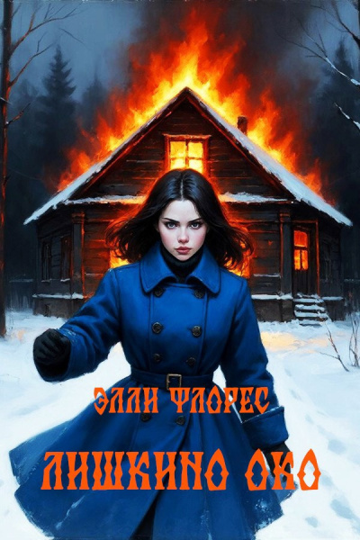 Элли Флорес – Лишкино око HubKnigi — Аудиокниги Онлайн | Классика, Детективы, Поэзия и Более