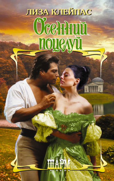 Клейпас Лиза – Осенний поцелуй HubKnigi — Аудиокниги Онлайн | Классика, Детективы, Поэзия и Более