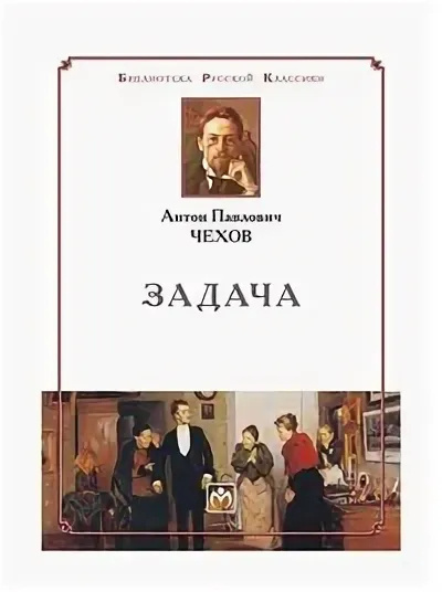 Чехов Антон – Задача HubKnigi — Аудиокниги Онлайн | Классика, Детективы, Поэзия и Более