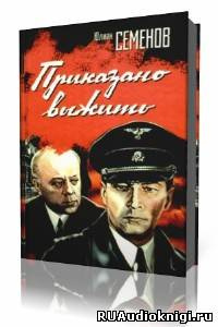 Семенов Юлиан - Приказано выжить HubKnigi — Аудиокниги Онлайн | Классика, Детективы, Поэзия и Более