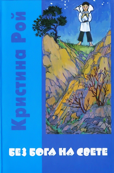 Рой Кристина – Без Бога на свете HubKnigi — Аудиокниги Онлайн | Классика, Детективы, Поэзия и Более