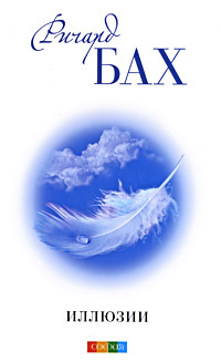 Бах Ричард - Иллюзии HubKnigi — Аудиокниги Онлайн | Классика, Детективы, Поэзия и Более