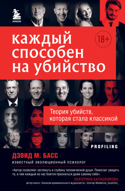 Басс Дэвид – Каждый способен на убийство. Теория убийств, которая стала классикой HubKnigi — Аудиокниги Онлайн | Классика, Детективы, Поэзия и Более
