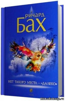 Бах Ричард - Нет такого места - далеко HubKnigi — Аудиокниги Онлайн | Классика, Детективы, Поэзия и Более