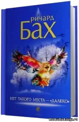 Бах Ричард - Нет такого места - далеко HubKnigi — Аудиокниги Онлайн | Классика, Детективы, Поэзия и Более