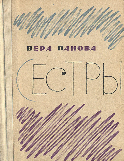 Панова Вера – Сестры HubKnigi — Аудиокниги Онлайн | Классика, Детективы, Поэзия и Более