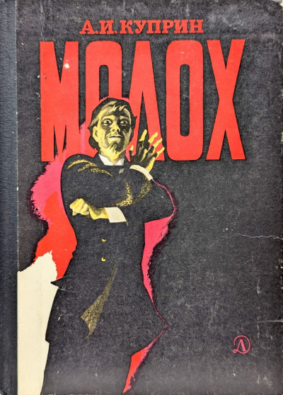 Куприн Александр – Молох HubKnigi — Аудиокниги Онлайн | Классика, Детективы, Поэзия и Более