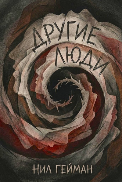 Гейман Нил – Другие люди HubKnigi — Аудиокниги Онлайн | Классика, Детективы, Поэзия и Более