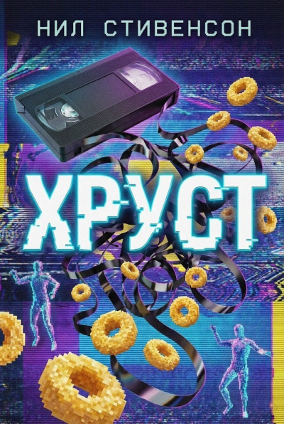 Стивенсон Нил – Хруст HubKnigi — Аудиокниги Онлайн | Классика, Детективы, Поэзия и Более