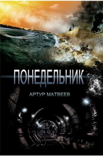 Матвеев Артур - Понедельник HubKnigi — Аудиокниги Онлайн | Классика, Детективы, Поэзия и Более