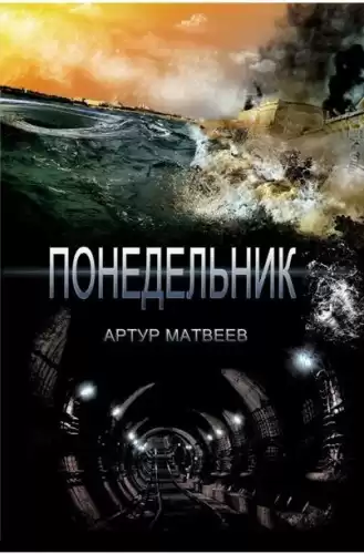 Матвеев Артур - Понедельник HubKnigi — Аудиокниги Онлайн | Классика, Детективы, Поэзия и Более