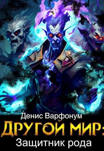 Варфонум Денис – Защитник рода HubKnigi — Аудиокниги Онлайн | Классика, Детективы, Поэзия и Более
